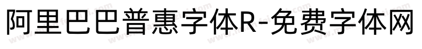 阿里巴巴普惠字体R字体转换