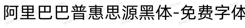 阿里巴巴普惠思源黑体字体转换