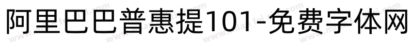 阿里巴巴普惠提101字体转换