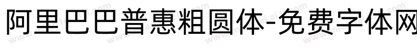 阿里巴巴普惠粗圆体字体转换