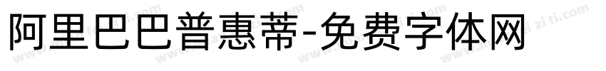阿里巴巴普惠蒂字体转换