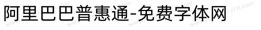 阿里巴巴普惠通字体转换