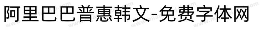 阿里巴巴普惠韩文字体转换