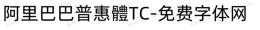 阿里巴巴普惠體TC字体转换