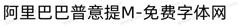 阿里巴巴普意提M字体转换
