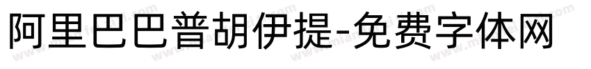 阿里巴巴普胡伊提字体转换