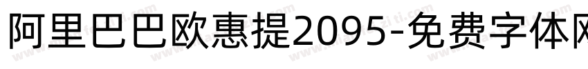 阿里巴巴欧惠提2095字体转换