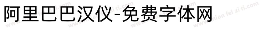 阿里巴巴汉仪字体转换