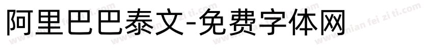 阿里巴巴泰文字体转换
