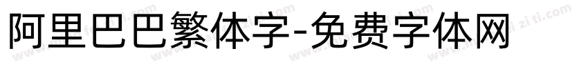 阿里巴巴繁体字字体转换