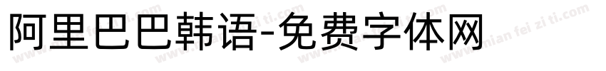阿里巴巴韩语字体转换