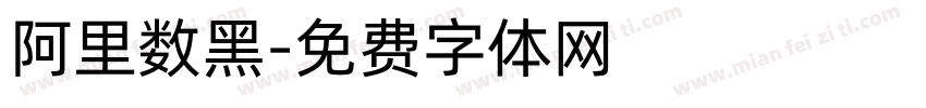 阿里数黑字体转换