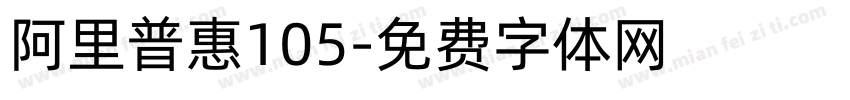 阿里普惠105字体转换