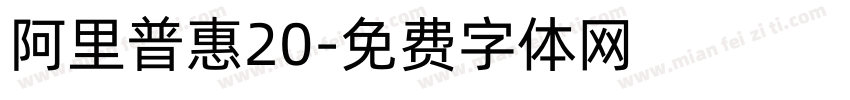 阿里普惠20字体转换