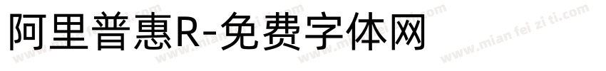 阿里普惠R字体转换