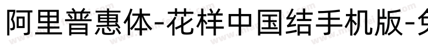阿里普惠体-花样中国结手机版字体转换