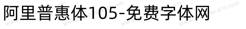 阿里普惠体105字体转换
