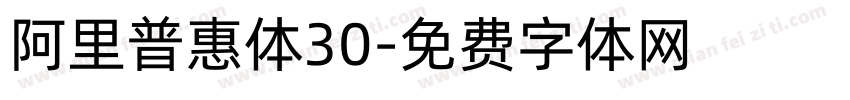阿里普惠体30字体转换