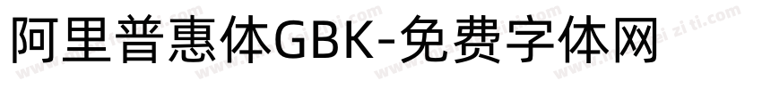 阿里普惠体GBK字体转换