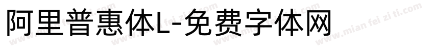 阿里普惠体L字体转换