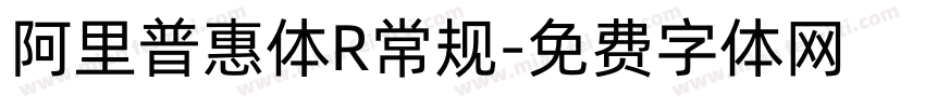 阿里普惠体R常规字体转换