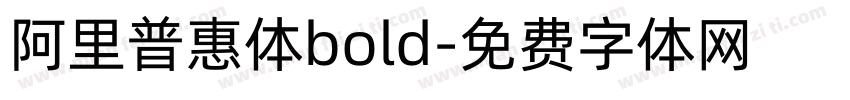 阿里普惠体bold字体转换