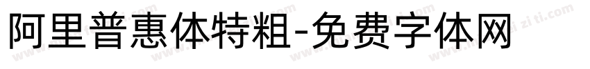 阿里普惠体特粗字体转换
