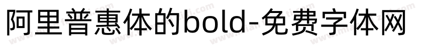 阿里普惠体的bold字体转换