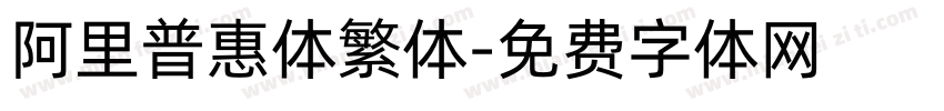 阿里普惠体繁体字体转换