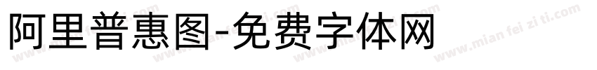 阿里普惠图字体转换