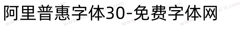 阿里普惠字体30字体转换