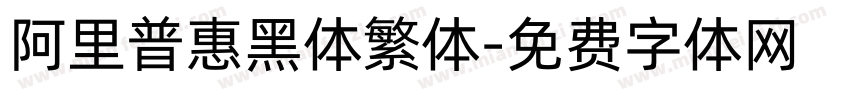 阿里普惠黑体繁体字体转换