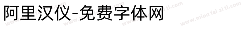 阿里汉仪字体转换