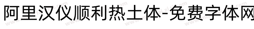 阿里汉仪顺利热土体字体转换