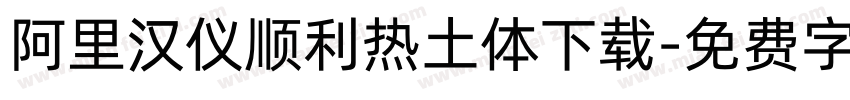 阿里汉仪顺利热土体下载字体转换