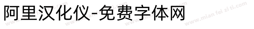 阿里汉化仪字体转换