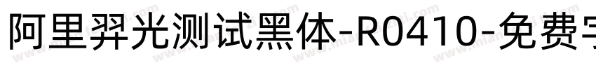阿里羿光测试黑体-R0410字体转换