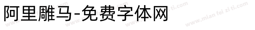 阿里雕马字体转换