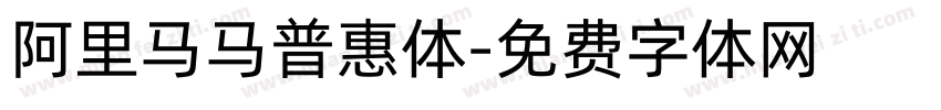 阿里马马普惠体字体转换