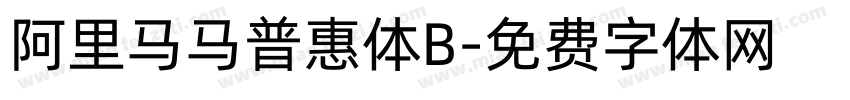 阿里马马普惠体B字体转换
