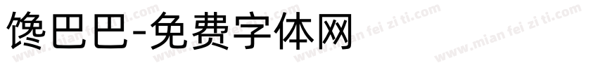 馋巴巴字体转换