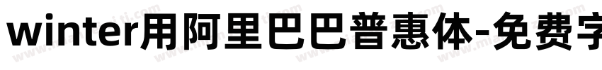 winter用阿里巴巴普惠体字体转换