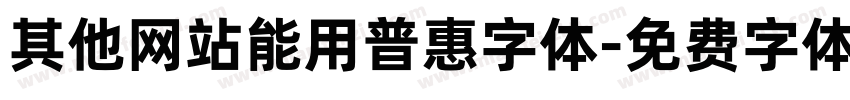 其他网站能用普惠字体字体转换