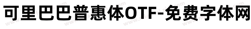 可里巴巴普惠体OTF字体转换