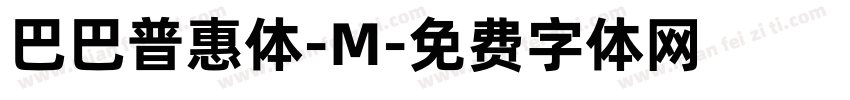 巴巴普惠体-M字体转换