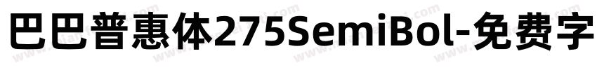 巴巴普惠体275SemiBol字体转换 巴巴普惠体275SemiBol字体转换