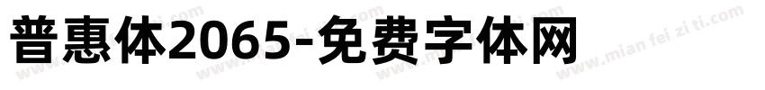普惠体2065字体转换
