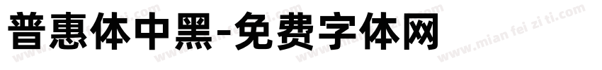 普惠体中黑字体转换