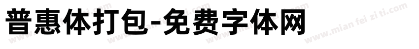 普惠体打包字体转换