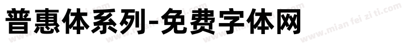 普惠体系列字体转换